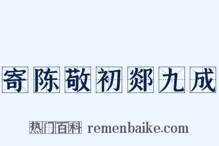 寄陈敬初郯九成是什么意思的图片